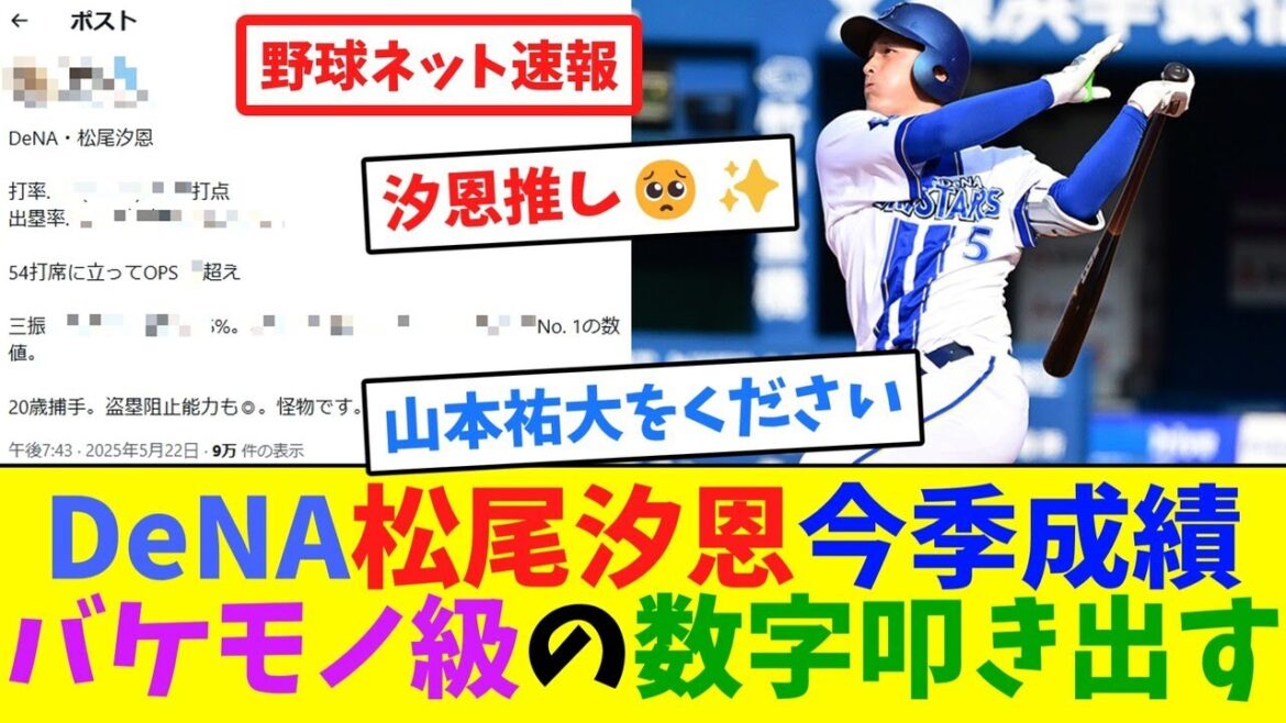 DeNA松尾汐恩、今季成績"バケモノ級"の数字叩き出す【ネット反応集】