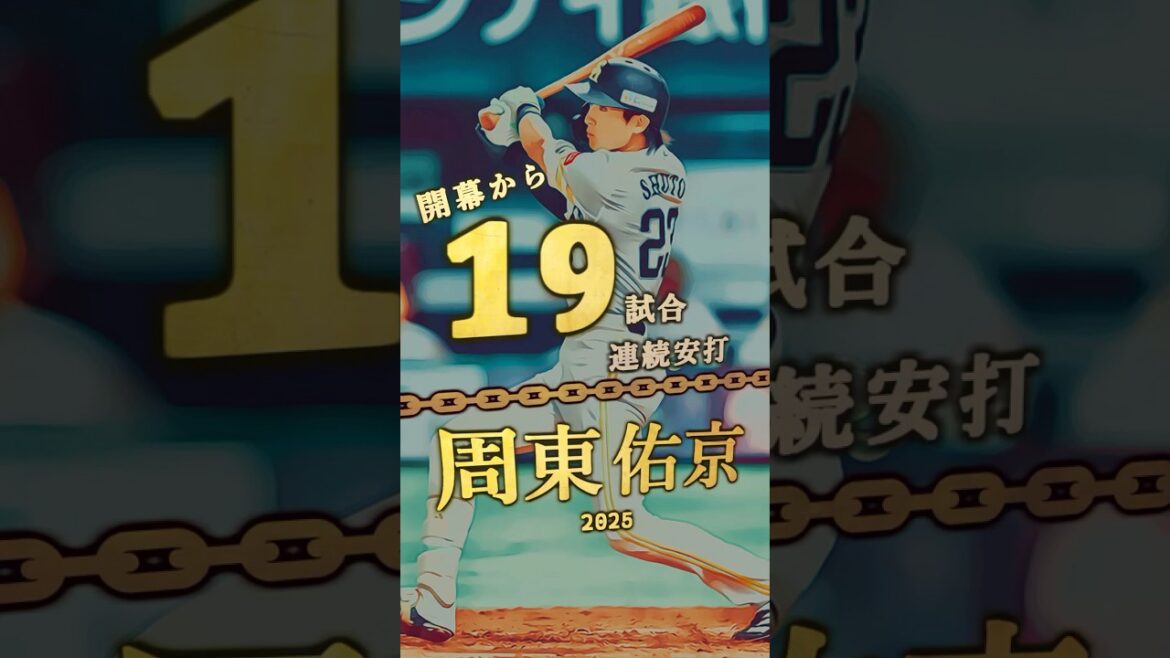 【周東佑京、19戦連続安打！】開幕から連続試合安打ランキング トップ４【プロ野球】