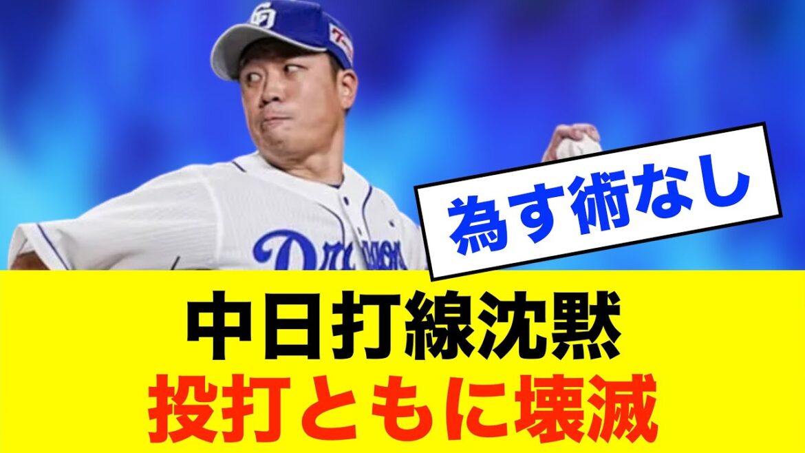 【惨敗】中日、大野雄大がKO…DeNAに10失点で完敗※中日ドラゴンズ専門スレ反応集