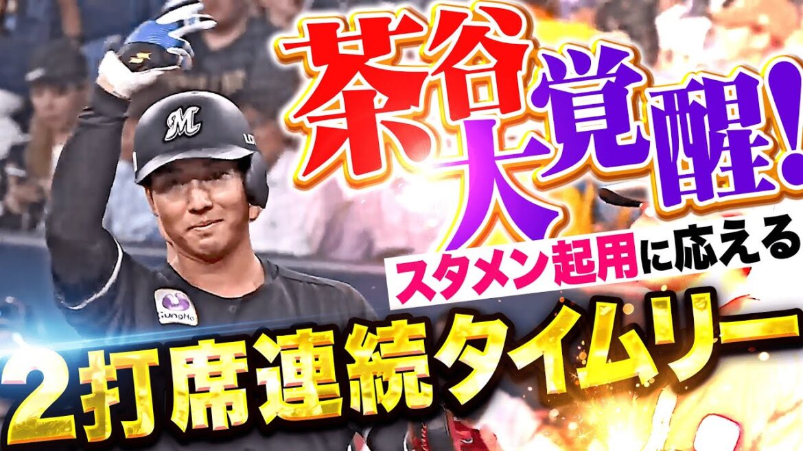 【絶賛覚醒中】茶谷健太『スタメン起用に120%応える…2打席連続タイムリーでM打線に刺激！』
