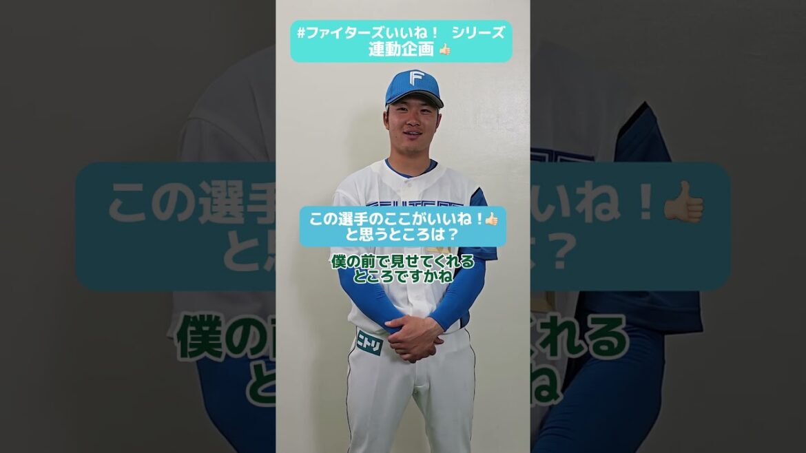 #ファイターズいいね！シリーズ連動企画👍#奈良間大己 選手にだけ笑顔を見せてくれる選手とは一体だれ？😂✅5/30(金)は推しペアファイターズリアルトレカもらえる！#lovefighters