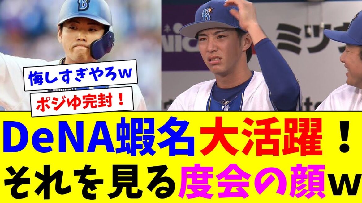 DeNA蝦名が攻走守に大活躍！それを見る度会の顔ｗ