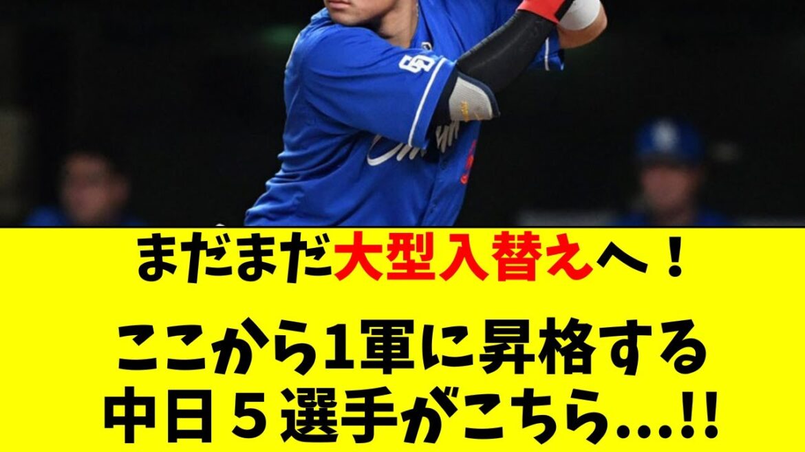 【中日】まだまだ大型入替え！５選手が１軍昇格へ