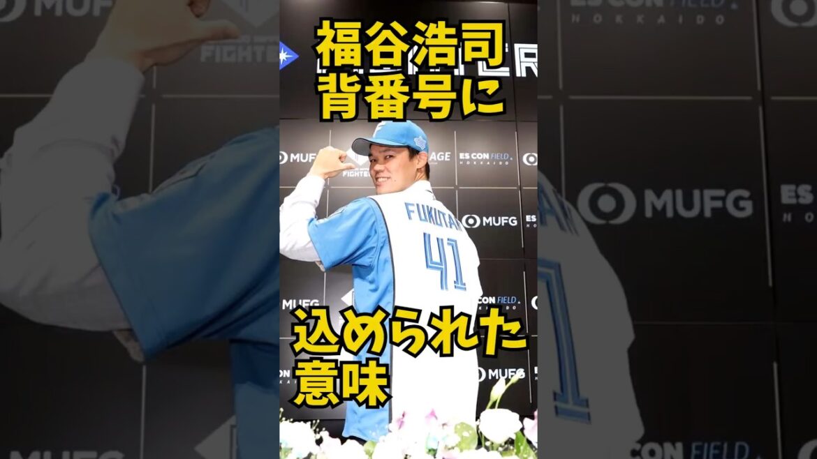 【北海道】福谷浩司背番号に込められた意味【日本ハムファイターズ】