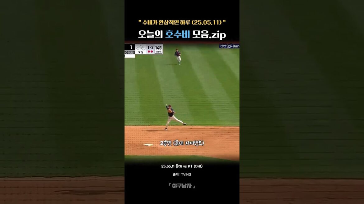 오늘의 호수비 모음.zip (25.05.11) 오늘의 호수비 모음.zip (25.05.11)