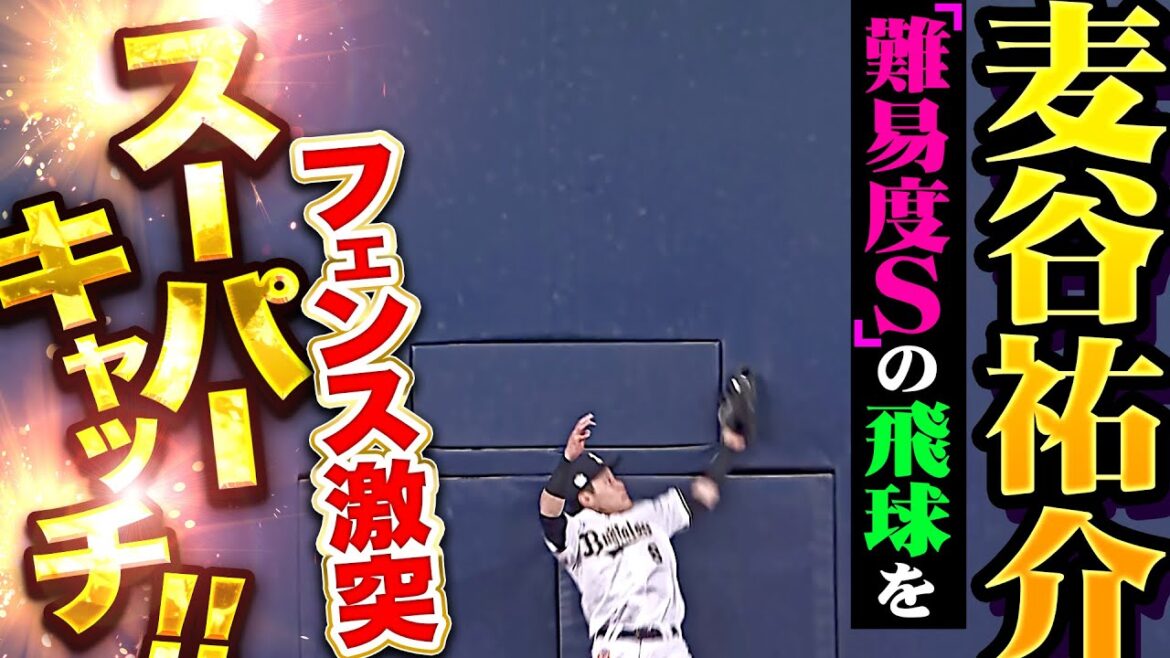 【拍手喝采】麦谷祐介『“難易度S”な飛球をフェンス激突・神捕球！驚きの大歓声に包まれる！』