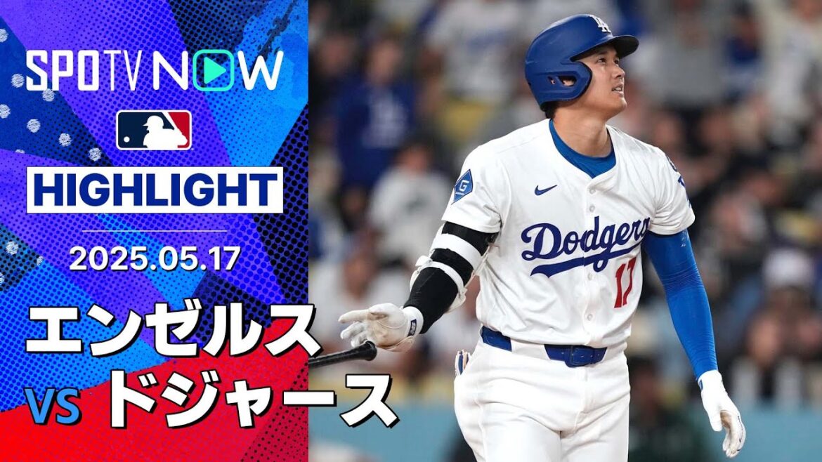 【大谷翔平、3戦連発第16号でMLB単独トップ！今季初のフリーウェイ・シリーズ初戦はエンゼルスに軍配】エンゼルスvsドジャース 試合ハイライト MLB2025シーズン 5.17