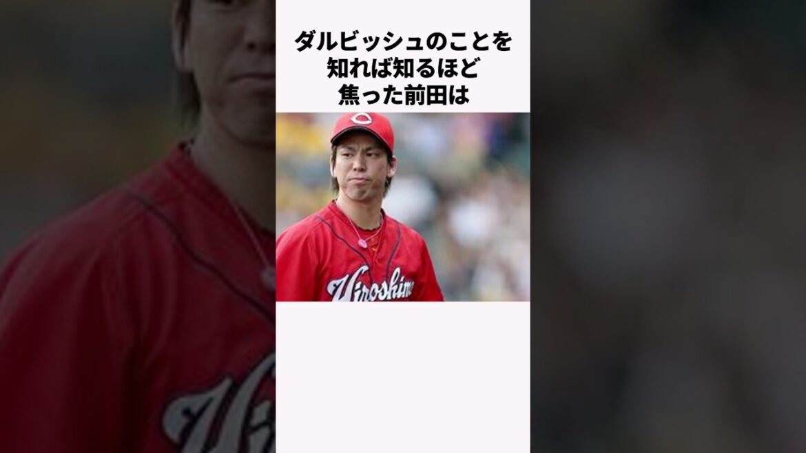 「ダルビッシュのことを知って焦った」前田健太に関する雑学　#プロ野球 #野球解説 #広島カープ