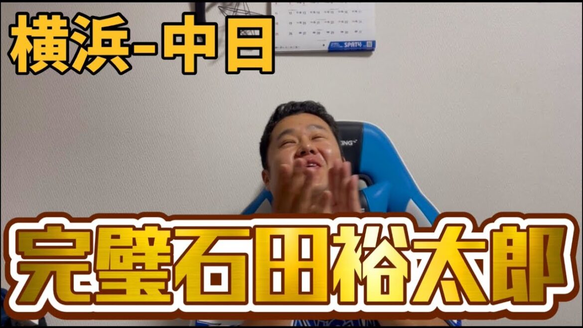 5月22日横浜-中日　完璧石田裕太郎
