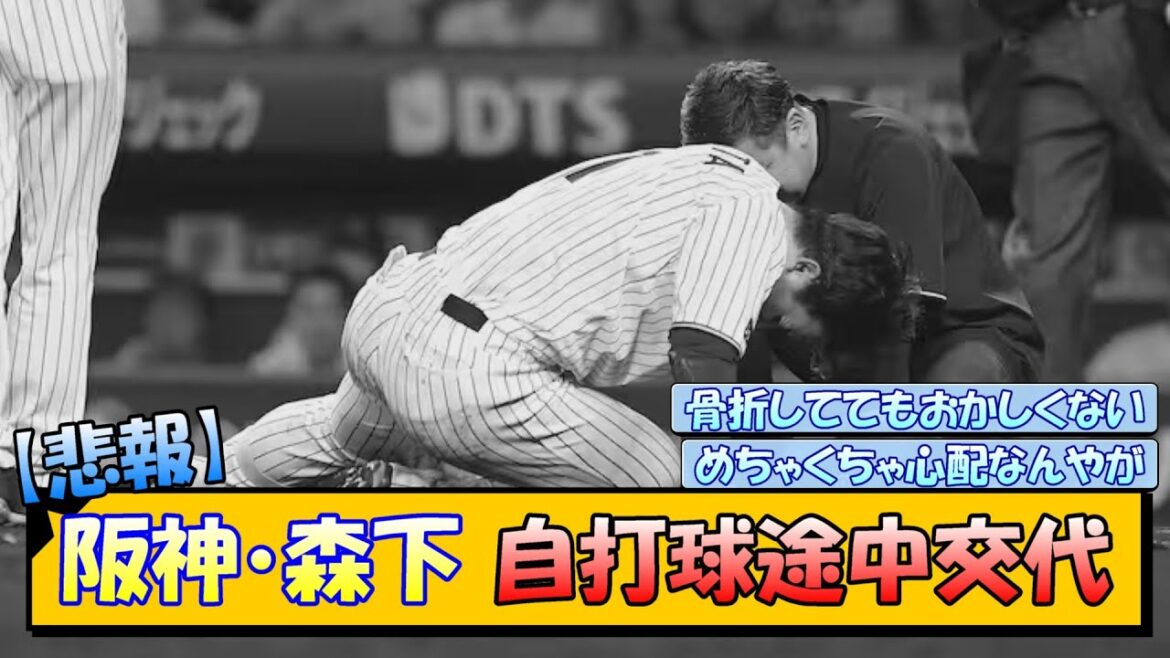 【悲報】阪神・森下 自打球途中交代… 【悲報】阪神・森下 自打球途中交代…