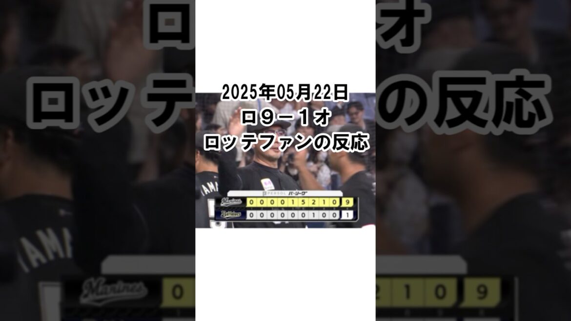【2025年5月22日】ロッテ９－１オリックス　試合終了後のロッテファンの反応 #千葉ロッテマリーンズ #chibalotte #打線爆発 #池田来翔 #茶谷健太 #横山陸人