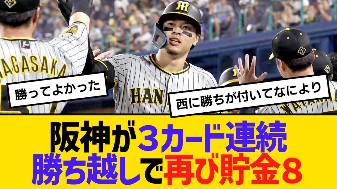 阪神が3カード連続勝ち越しで再び貯金8 【ネットの反応】【反応集】 阪神が3カード連続勝ち越しで再び貯金8 【ネットの反応】【反応集】