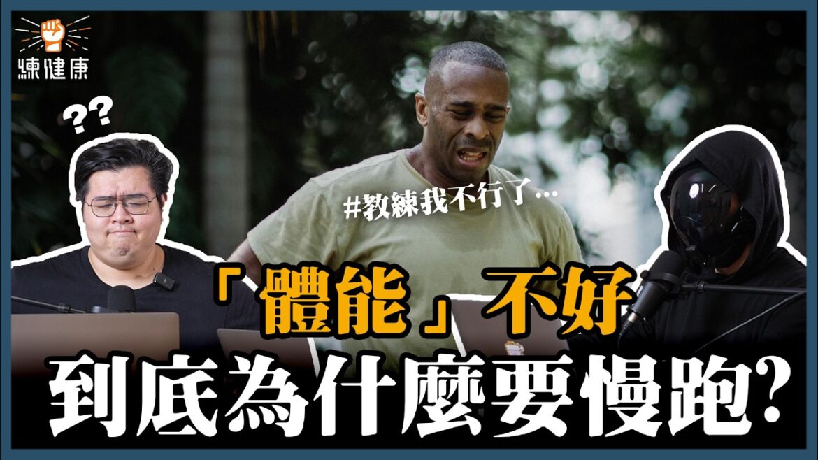 【體能訓練解密】練慢跑打球會變強是哪招?HIIT不是亂衝!5種模式對應不同效果,找到最適合你的訓練!|體能、能量系統介紹|ft.北投流暢哥 @HDbananaFish 、肥老闆 @農經金正恩 【體能訓練解密】練慢跑打球會變強是哪招?HIIT不是亂衝!5種模式對應不同效果,找到最適合你的訓練!|體能、能量系統介紹|ft.北投流暢哥 @HDbananaFish 、肥老闆 @農經金正恩