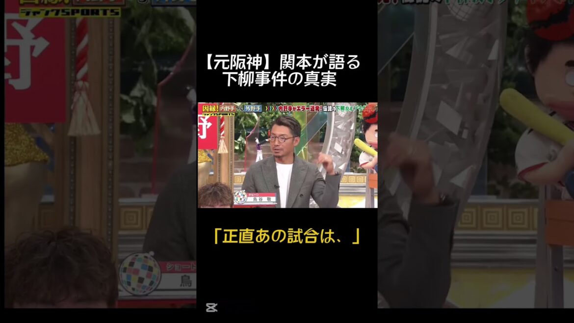 🎉祝100万再生🎉【プロ野球】元阪神の関本が語る、下柳のグラブ叩きつけの真実とは！？#プロ野球 #野球 #大谷翔平 #関本賢太郎 #下柳剛 #阪神タイガース #short