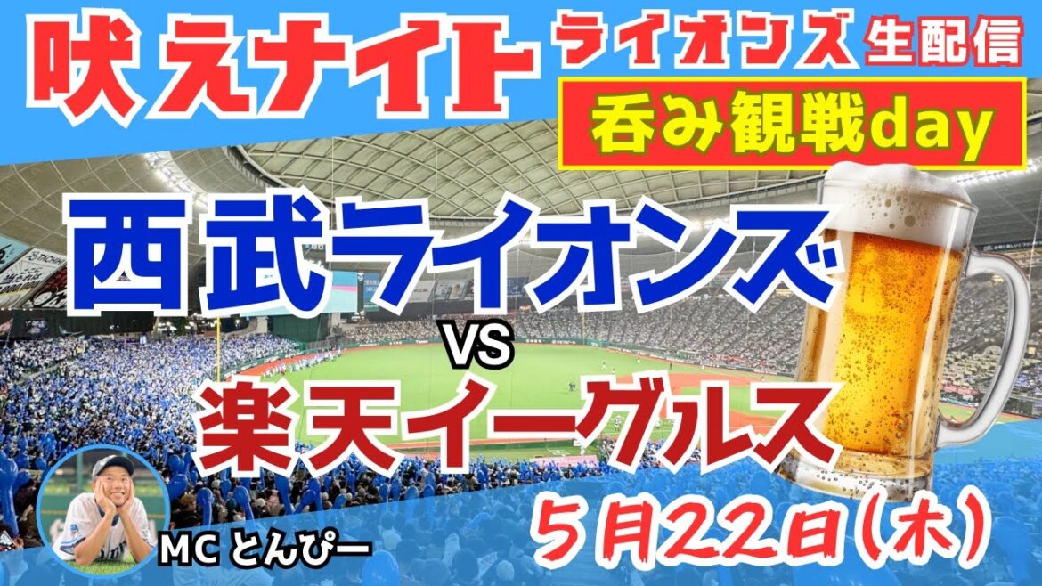 【呑みライブ観戦day】埼玉西武ライオンズvs楽天イーグルス『吠えナイトライオンズ5/22』