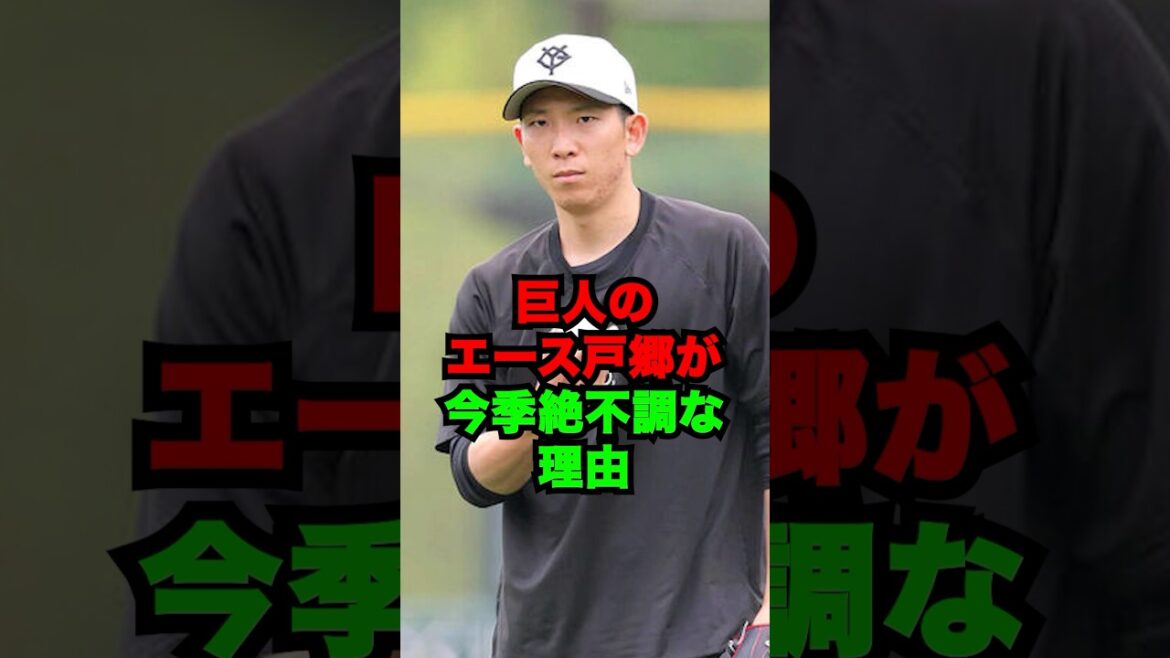 巨人のエース・戸郷が今季絶不調な理由とは #shorts #プロ野球 #巨人 巨人のエース・戸郷が今季絶不調な理由とは #shorts #プロ野球 #巨人