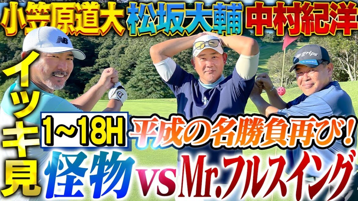【GWゴルフ対決】蘇る平成の名勝負‼︎松坂vs中村紀＆小笠原！松坂ど緊張‼︎敬語禁止ホールで冷や汗⁉︎ガッツが精神崩壊寸前で新境地開拓？【松坂大輔×中村紀洋×小笠原道大ゴルフ対決一気見】
