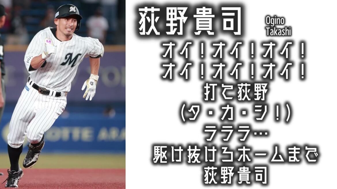 【作業用】荻野貴司応援歌30分耐久【睡眠用】