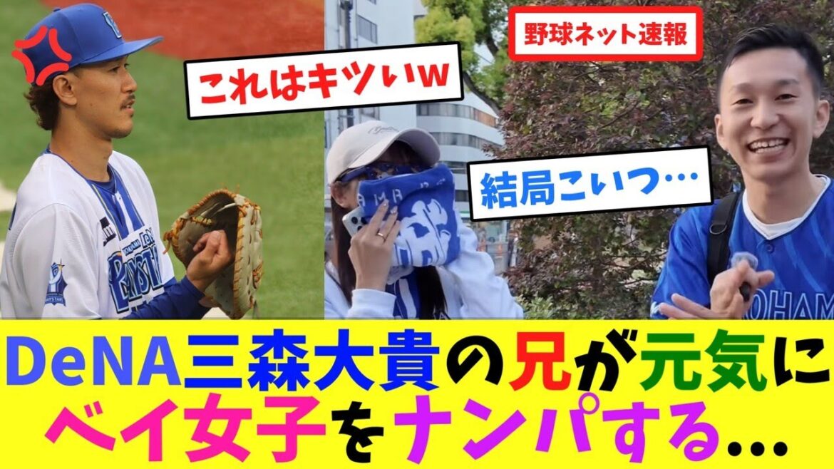 DeNA三森大貴の兄が元気に”ベイ女子”をナンパする…【ネット反応集】 DeNA三森大貴の兄が元気に"ベイ女子"をナンパする...【ネット反応集】