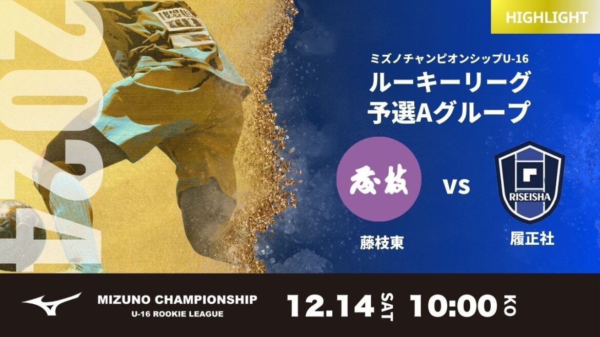 ハイライト【ミズノチャンピオンシップ2024】藤枝東 vs 履正社  2024 MIZUNO CHAMPIONSHIP U-16 G予選1日目