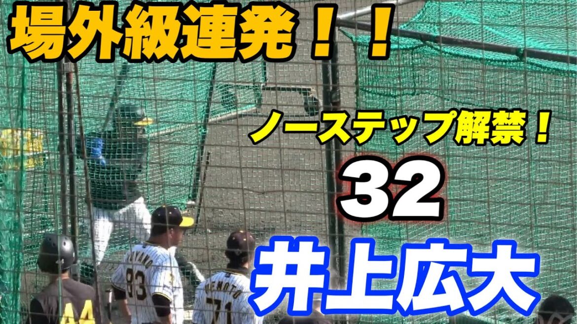 【FAで大山 原口が流出の危機にこの男がやってくれないと困る！！特大ホームランを放つ井上広大の打撃練習!】