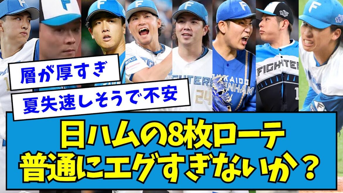 【最強】日ハムの8枚ローテ、普通にエグすぎないか？【なんJ反応】