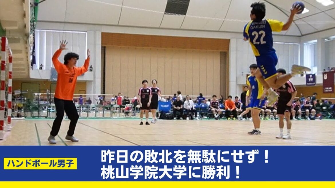 【関学ハンドボール男子】昨日の敗北を無駄にせず！桃山学院大学に勝利！(4月27日 vs桃山学院大学)