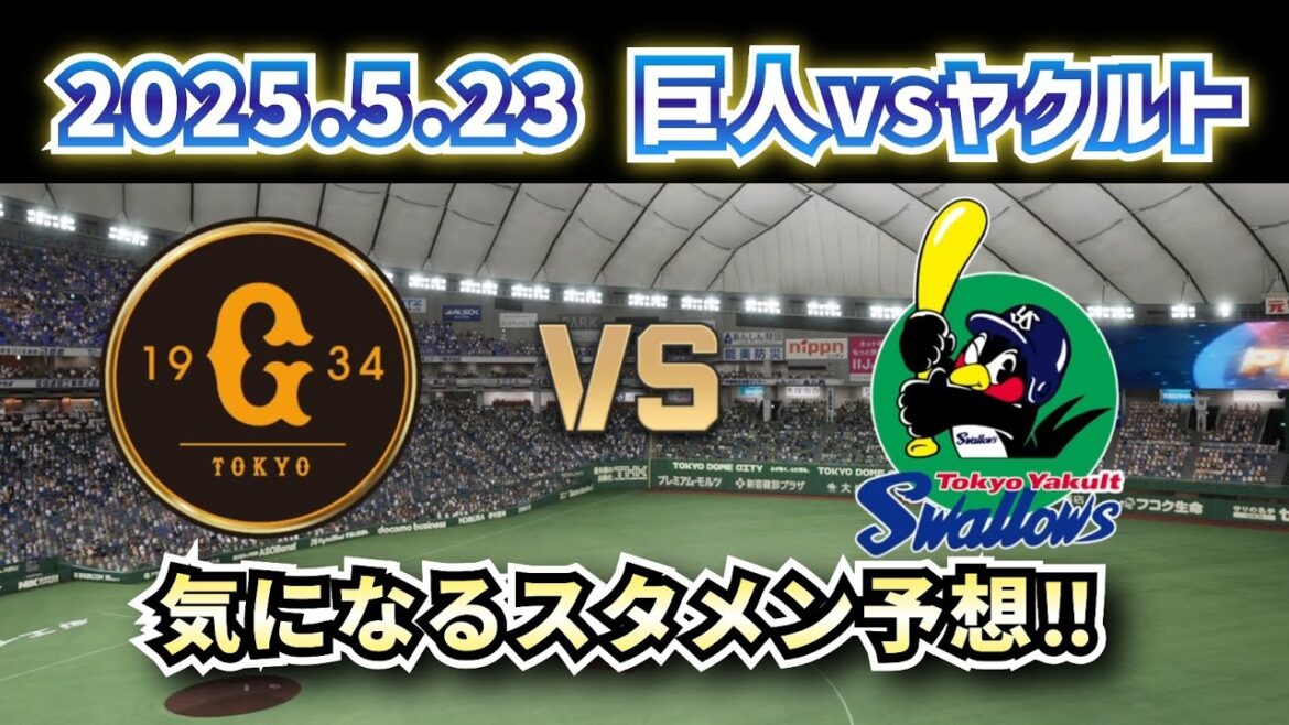【どうなる!?2025プロ野球】2025.5.23巨人vsヤクルト10回戦スタメン予想‼