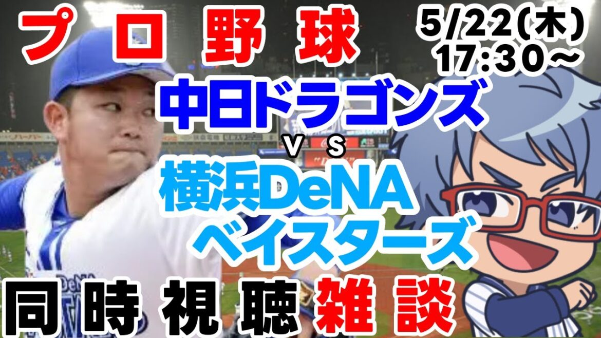 【#プロ野球  雑談ライブ】5月22日(木) #横浜denaベイスターズ VS #中日ドラゴンズ   【#baystars   #dragons 】１７：３０～