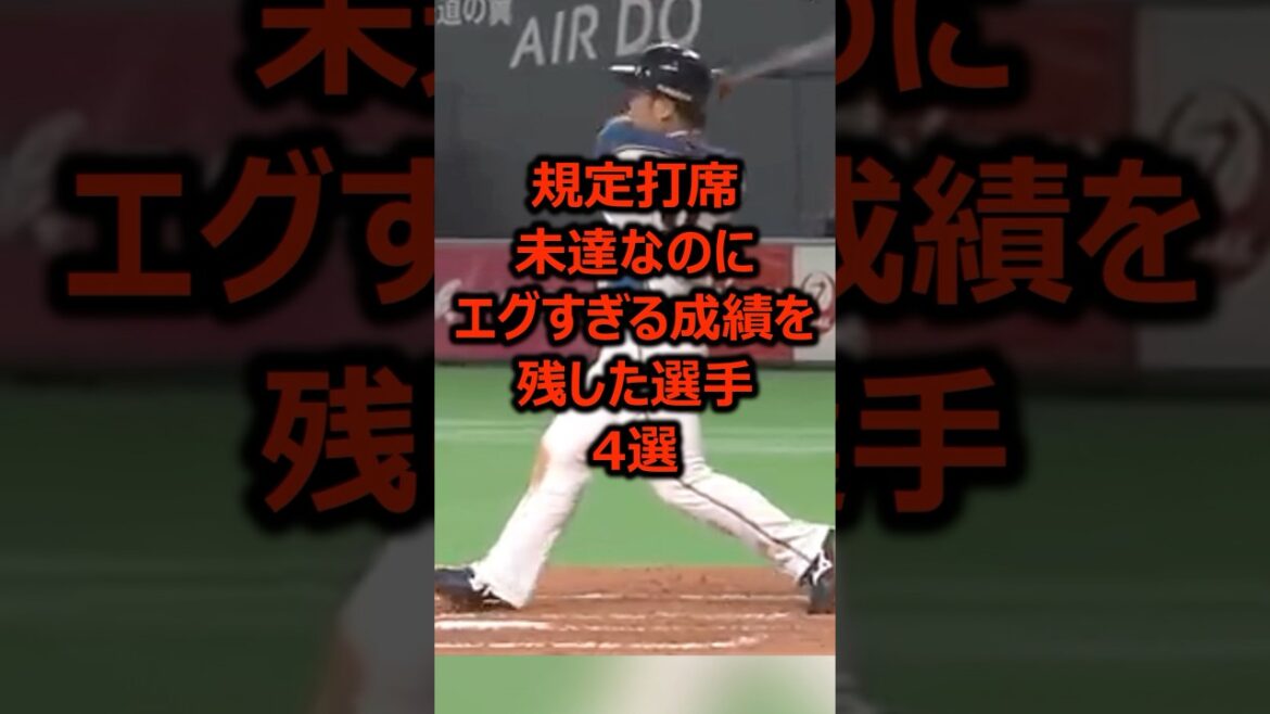 規定打席未達なのにエグすぎる成績を残した選手4選 #プロ野球 #野球 #野球雑学