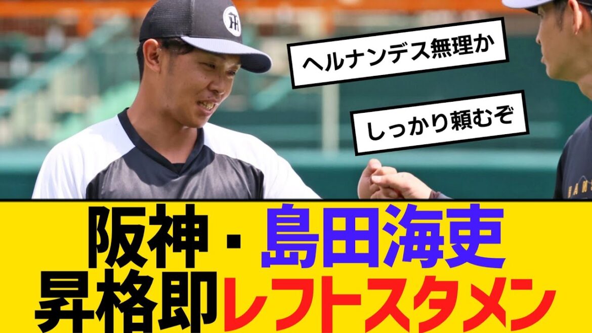 阪神・島田海吏、８番レフトで昇格即スタメン　【ネットの反応】【反応集】