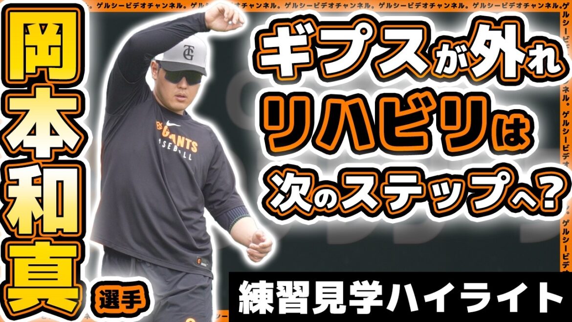 【巨人】岡本和真選手はギプスが外れリハビリは次のステップへ?『ストレートはトップレベルで球が強い』と絶賛の代木大和は実戦復帰目前?読売ジャイアンツ球場・練習見学ハイライト|プロ野球ニュース 【巨人】岡本和真選手はギプスが外れリハビリは次のステップへ?『ストレートはトップレベルで球が強い』と絶賛の代木大和は実戦復帰目前?読売ジャイアンツ球場・練習見学ハイライト|プロ野球ニュース