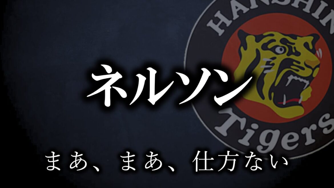 大幅入れ替えで弱くなった気がする...踏ん張りどころ【阪神タイガース】