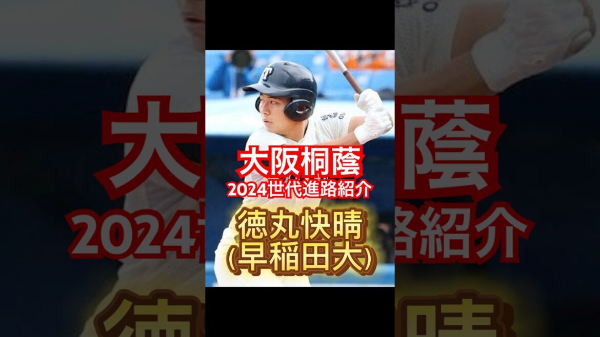 【2024大阪桐蔭進路紹介！！】東京六大学に複数名合格？！4年後のNPB入りに期待の逸材が多数？！#高校野球 #ドラフト候補