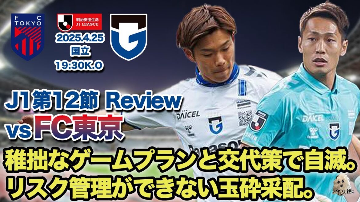 【J1第12節】vsFC東京レビュー!!【国立で勝てない…】 【J1第12節】vsFC東京レビュー!!【国立で勝てない...】