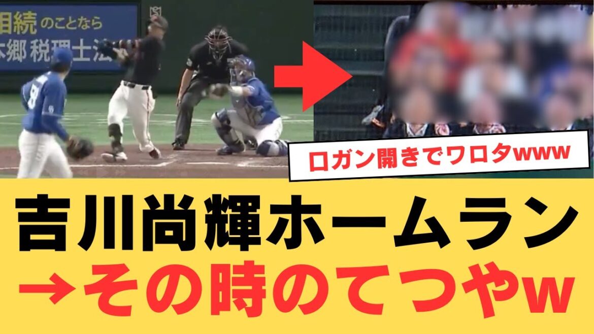 【東海オンエア】吉川尚輝の逆転3ラン→観客席にいた「てつや」の反応www