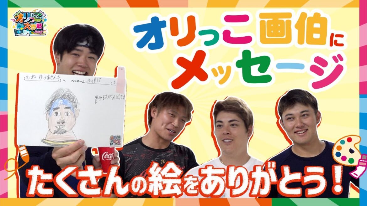 オリっこ画伯に選手達からメッセージ