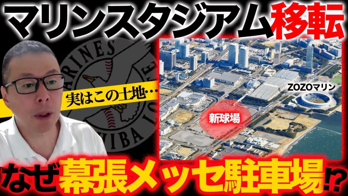 【ZOZOマリン移転】幕張メッセ駐車場に決めた理由／建設費が高すぎる!?／マリンの海風は屋外球場の魅力!?【小林至のマネーボール】
