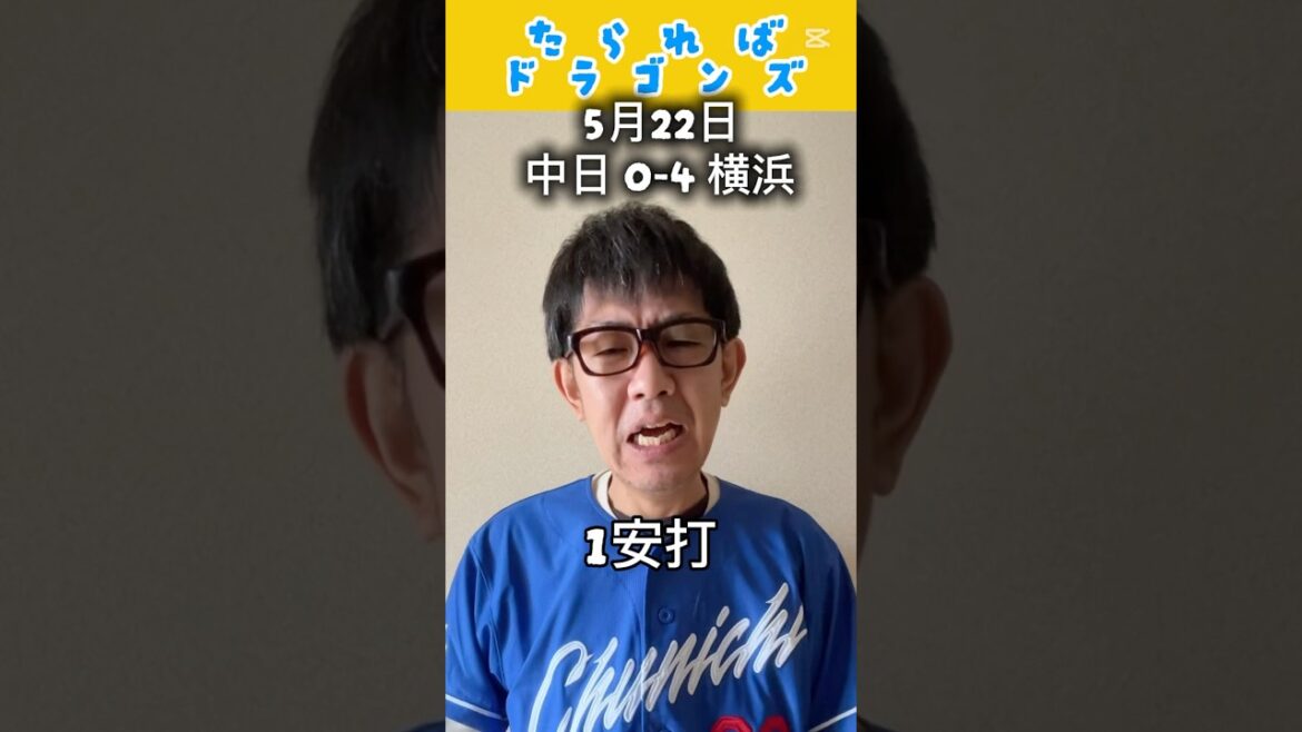 中日ドラゴンズ戦をたらればで振り返る#dragons #中日ドラゴンズ #プロ野球