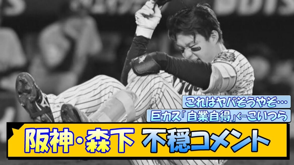 阪神・森下 不穏コメント 阪神・森下 不穏コメント