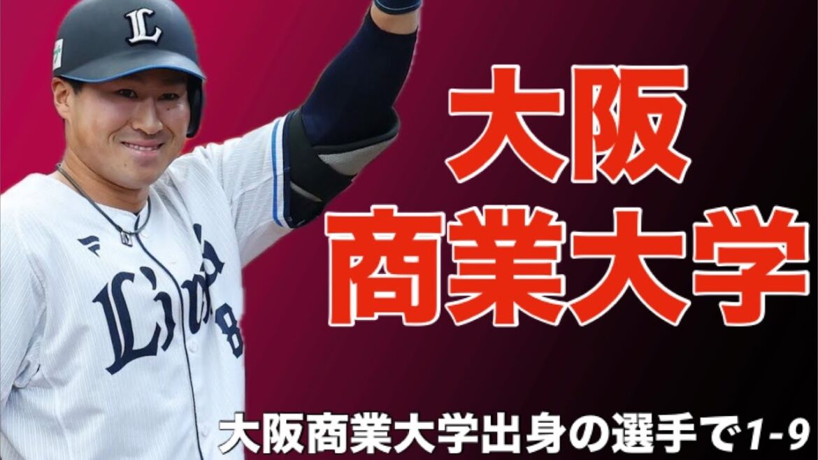 【応援歌】大阪商業大学出身の選手で1-9
