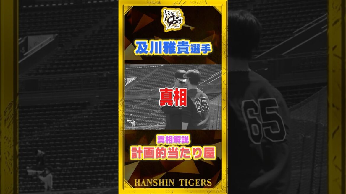 Hanshin-Tigers: 【真相】#及川雅貴 投手が語る!実は確信犯でした!#shorts 【真相】#及川雅貴 投手が語る!実は確信犯でした!#shorts