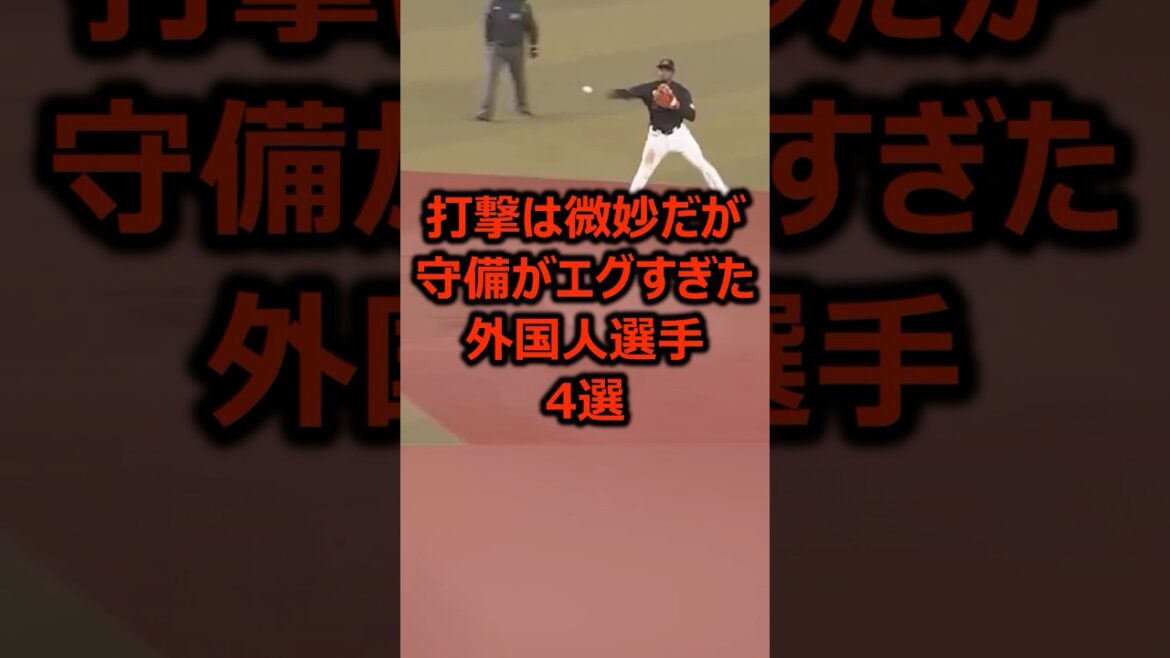 打撃は微妙だが守備がエグすぎた外国人選手4選 #プロ野球 #野球 #守備