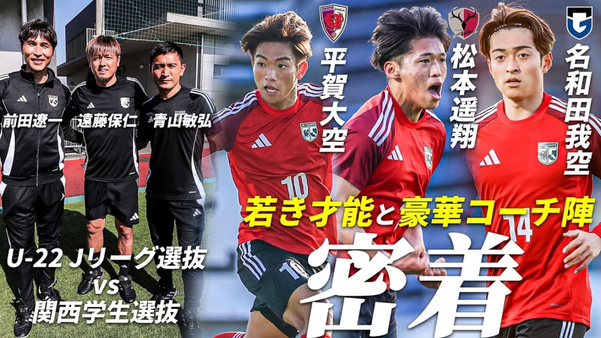 「試合に飢えている」U-22 Jリーグ選抜 VS 関西学生選抜の裏側【JFA/Jリーグポストユースマッチ】 「試合に飢えている」U-22 Jリーグ選抜 VS 関西学生選抜の裏側【JFA/Jリーグポストユースマッチ】