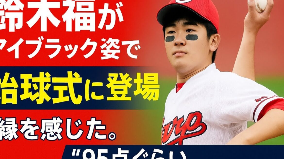鈴木福がアイブラック姿で始球式に登場　同じ名字の「鈴木健」にちなんでアンダースローで投球「縁を感じた。９５点ぐらい」
