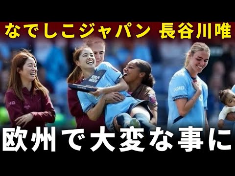 【大騒然】長谷川唯、欧州ビッグクラブが争奪戦!?現地メディアも驚愕した“ある出来事”とは… 【大騒然】長谷川唯、欧州ビッグクラブが争奪戦!?現地メディアも驚愕した“ある出来事”とは…
