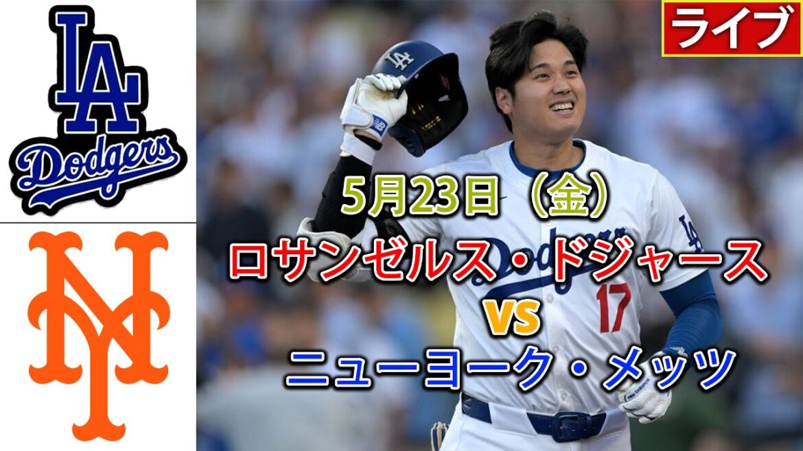 5月23日（金）ロサンゼルス・ドジャース [大谷翔平] vs. ニューヨーク・メッツ ライブ MLB ザ・ショー 25 #ドジャース #大谷翔平