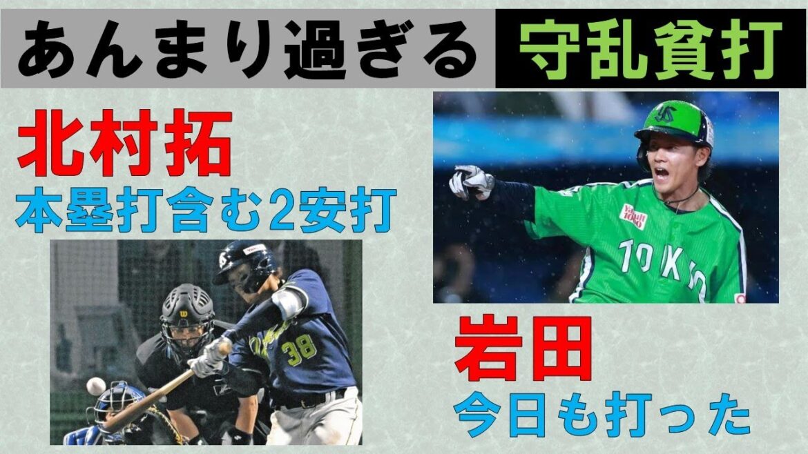 【あんまり過ぎる】守乱に貧打　光は岩田が今日も打った事と北村拓の今季1号含む2安打くらいか【流石にライアンには同情】2025-GAME32