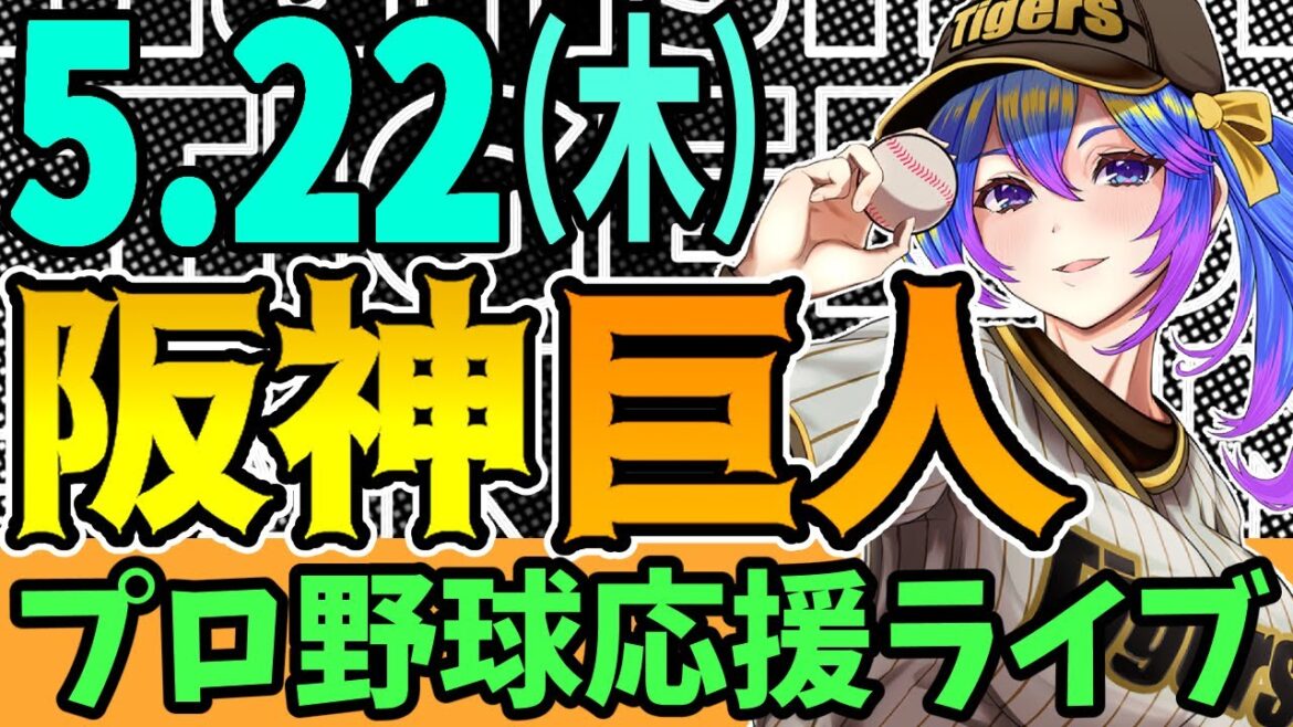 【阪神応援実況】5/22(木)阪神タイガースVS読売ジャイアンツのプロ野球同時視聴ライブ!阪神ファン、巨人ファン歓迎!!!【プロ野球速報/プロ野球ライブ/女性Vtuber】 【阪神応援実況】5/22(木)阪神タイガースVS読売ジャイアンツのプロ野球同時視聴ライブ!阪神ファン、巨人ファン歓迎!!!【プロ野球速報/プロ野球ライブ/女性Vtuber】
