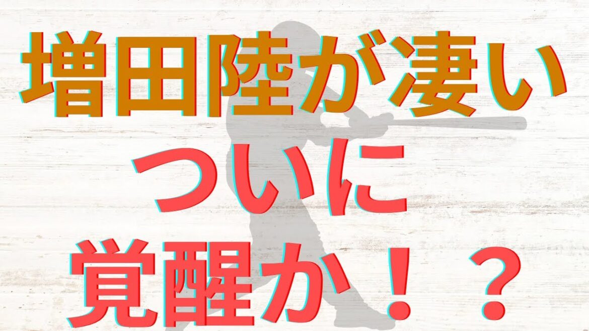 【ついに覚醒か！？】増田陸の活躍が止まらない！！